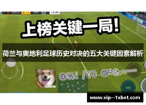 荷兰与奥地利足球历史对决的五大关键因素解析