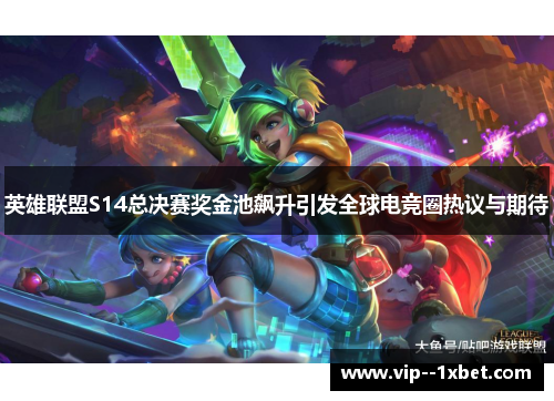 英雄联盟S14总决赛奖金池飙升引发全球电竞圈热议与期待