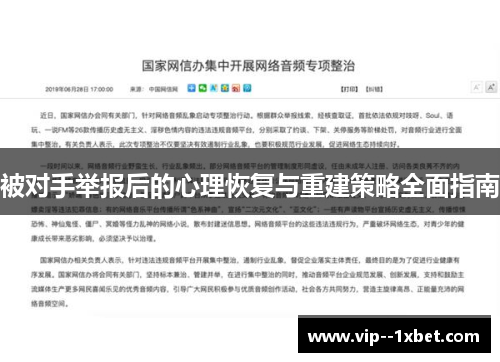 被对手举报后的心理恢复与重建策略全面指南