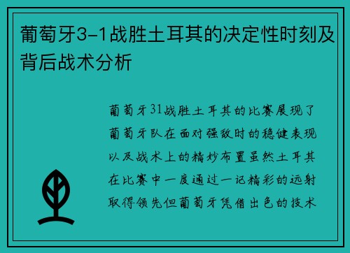 葡萄牙3-1战胜土耳其的决定性时刻及背后战术分析 葡萄牙3-1战胜土耳其的决定性时刻及背后战术分析