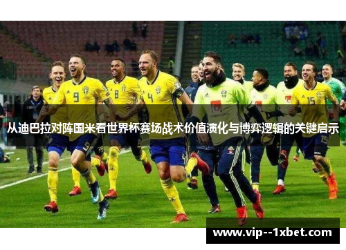 从迪巴拉对阵国米看世界杯赛场战术价值演化与博弈逻辑的关键启示