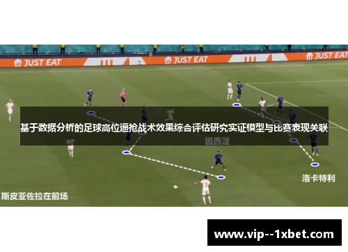 基于数据分析的足球高位逼抢战术效果综合评估研究实证模型与比赛表现关联