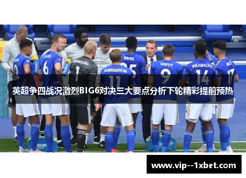 英超争四战况激烈BIG6对决三大要点分析下轮精彩提前预热