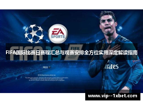 FIFA国际比赛日赛程汇总与观赛安排全方位实用深度解读指南
