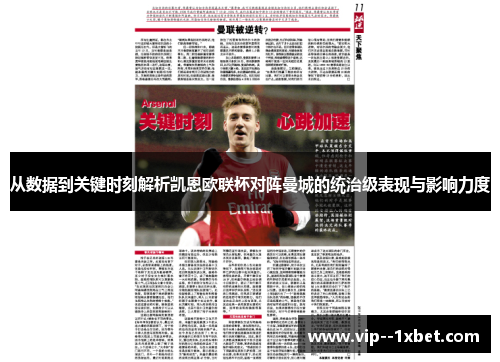 从数据到关键时刻解析凯恩欧联杯对阵曼城的统治级表现与影响力度