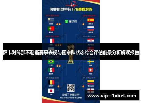 萨卡对阵那不勒斯赛事表现与国家队状态综合评估前景分析解读报告