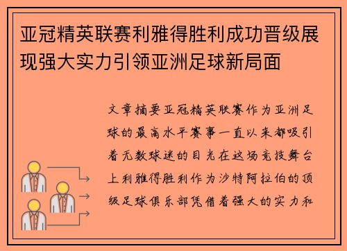 亚冠精英联赛利雅得胜利成功晋级展现强大实力引领亚洲足球新局面