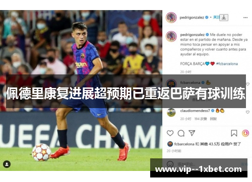 佩德里康复进展超预期已重返巴萨有球训练