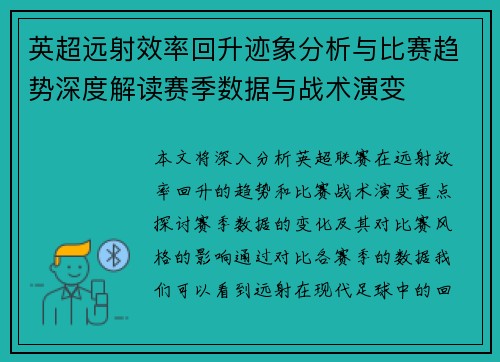 英超远射效率回升迹象分析与比赛趋势深度解读赛季数据与战术演变 英超远射效率回升迹象分析与比赛趋势深度解读赛季数据与战术演变