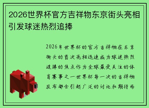 2026世界杯官方吉祥物东京街头亮相引发球迷热烈追捧