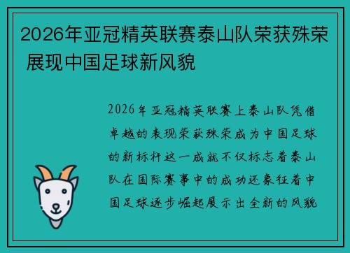 2026年亚冠精英联赛泰山队荣获殊荣 展现中国足球新风貌 2026年亚冠精英联赛泰山队荣获殊荣 展现中国足球新风貌