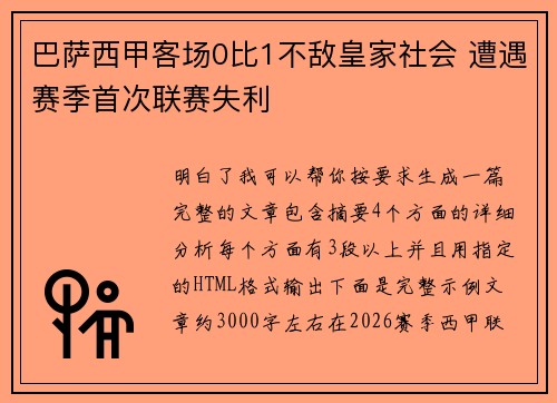 巴萨西甲客场0比1不敌皇家社会 遭遇赛季首次联赛失利 巴萨西甲客场0比1不敌皇家社会 遭遇赛季首次联赛失利