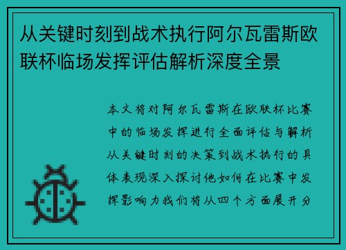 从关键时刻到战术执行阿尔瓦雷斯欧联杯临场发挥评估解析深度全景 从关键时刻到战术执行阿尔瓦雷斯欧联杯临场发挥评估解析深度全景