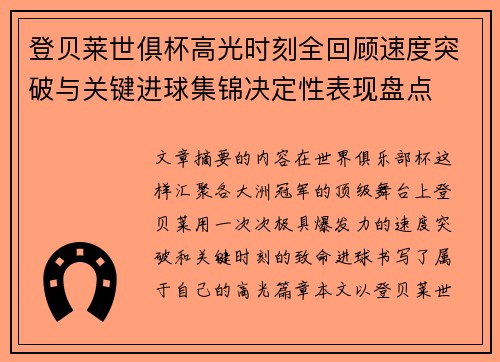登贝莱世俱杯高光时刻全回顾速度突破与关键进球集锦决定性表现盘点 登贝莱世俱杯高光时刻全回顾速度突破与关键进球集锦决定性表现盘点