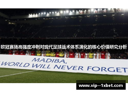欧冠赛场高强度冲刺对现代足球战术体系演化的核心价值研究分析 欧冠赛场高强度冲刺对现代足球战术体系演化的核心价值研究分析
