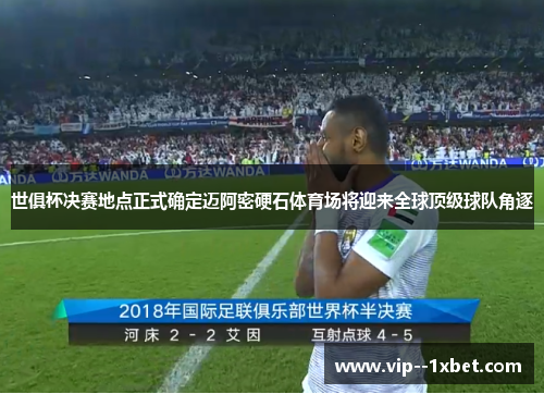 世俱杯决赛地点正式确定迈阿密硬石体育场将迎来全球顶级球队角逐