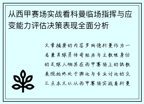 从西甲赛场实战看科曼临场指挥与应变能力评估决策表现全面分析