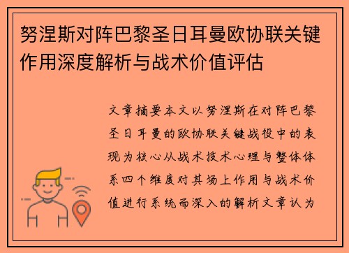 努涅斯对阵巴黎圣日耳曼欧协联关键作用深度解析与战术价值评估