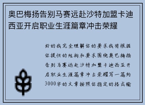 奥巴梅扬告别马赛远赴沙特加盟卡迪西亚开启职业生涯篇章冲击荣耀 奥巴梅扬告别马赛远赴沙特加盟卡迪西亚开启职业生涯篇章冲击荣耀