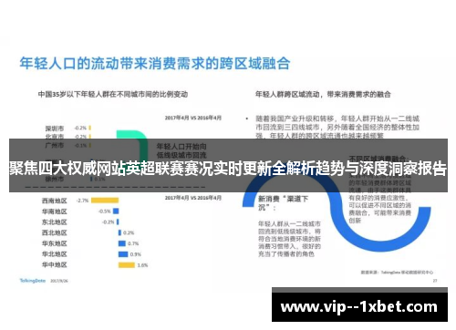 聚焦四大权威网站英超联赛赛况实时更新全解析趋势与深度洞察报告