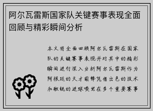 阿尔瓦雷斯国家队关键赛事表现全面回顾与精彩瞬间分析