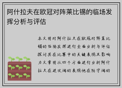 阿什拉夫在欧冠对阵莱比锡的临场发挥分析与评估