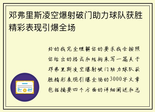 邓弗里斯凌空爆射破门助力球队获胜精彩表现引爆全场