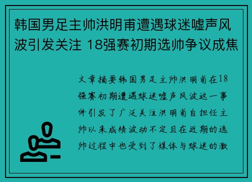 韩国男足主帅洪明甫遭遇球迷嘘声风波引发关注 18强赛初期选帅争议成焦点