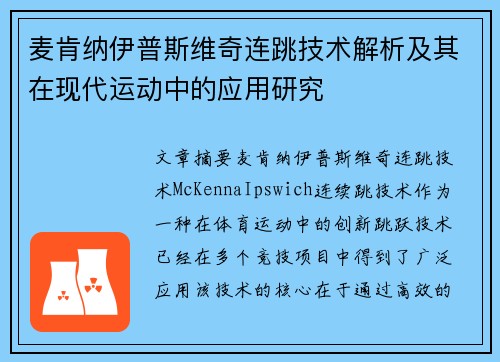 麦肯纳伊普斯维奇连跳技术解析及其在现代运动中的应用研究