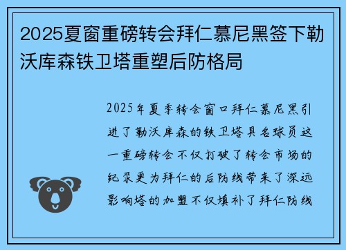 2025夏窗重磅转会拜仁慕尼黑签下勒沃库森铁卫塔重塑后防格局