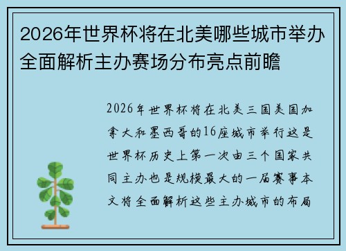 2026年世界杯将在北美哪些城市举办全面解析主办赛场分布亮点前瞻