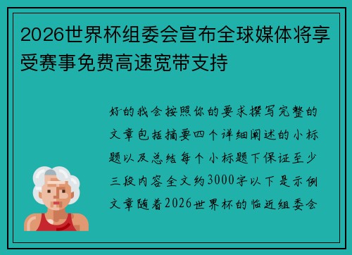 2026世界杯组委会宣布全球媒体将享受赛事免费高速宽带支持 2026世界杯组委会宣布全球媒体将享受赛事免费高速宽带支持