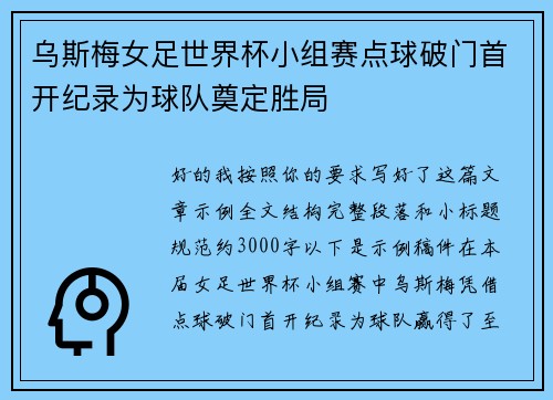 乌斯梅女足世界杯小组赛点球破门首开纪录为球队奠定胜局 乌斯梅女足世界杯小组赛点球破门首开纪录为球队奠定胜局