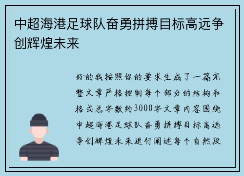 中超海港足球队奋勇拼搏目标高远争创辉煌未来 中超海港足球队奋勇拼搏目标高远争创辉煌未来