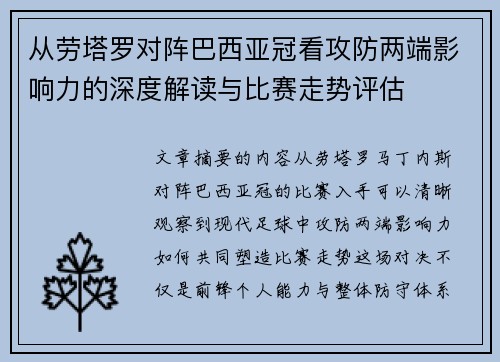 从劳塔罗对阵巴西亚冠看攻防两端影响力的深度解读与比赛走势评估 从劳塔罗对阵巴西亚冠看攻防两端影响力的深度解读与比赛走势评估