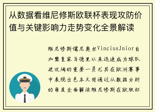 从数据看维尼修斯欧联杯表现攻防价值与关键影响力走势变化全景解读 从数据看维尼修斯欧联杯表现攻防价值与关键影响力走势变化全景解读