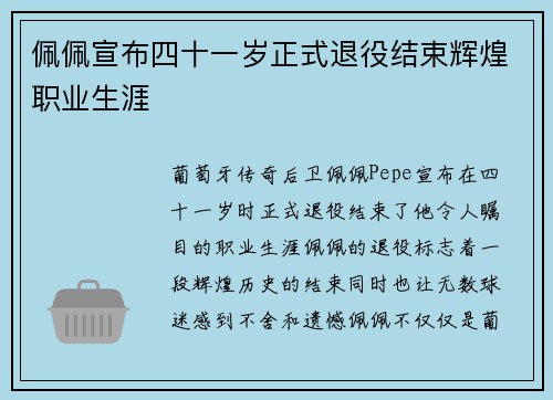 佩佩宣布四十一岁正式退役结束辉煌职业生涯