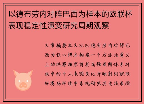 以德布劳内对阵巴西为样本的欧联杯表现稳定性演变研究周期观察