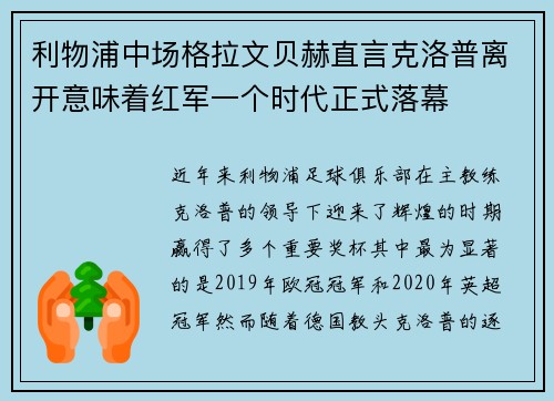 利物浦中场格拉文贝赫直言克洛普离开意味着红军一个时代正式落幕