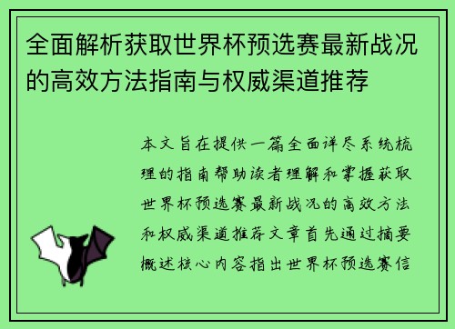 全面解析获取世界杯预选赛最新战况的高效方法指南与权威渠道推荐