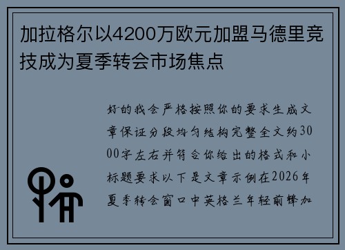 加拉格尔以4200万欧元加盟马德里竞技成为夏季转会市场焦点