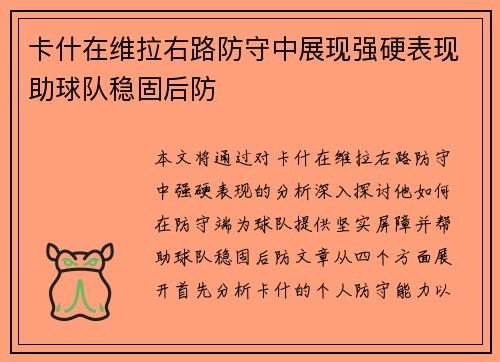 卡什在维拉右路防守中展现强硬表现助球队稳固后防