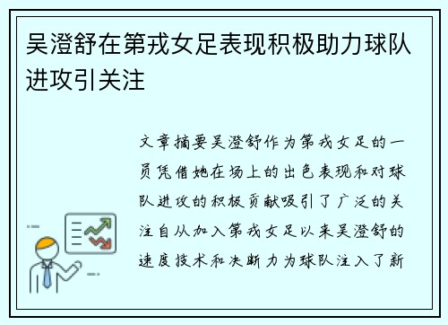 吴澄舒在第戎女足表现积极助力球队进攻引关注