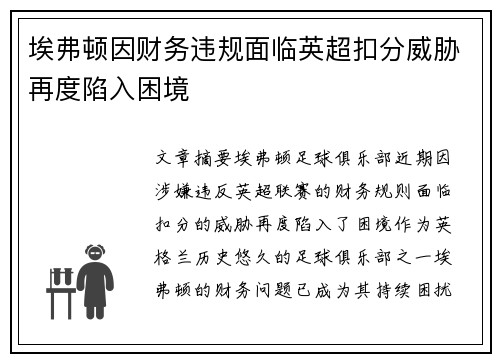 埃弗顿因财务违规面临英超扣分威胁再度陷入困境