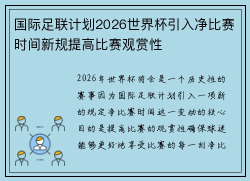 国际足联计划2026世界杯引入净比赛时间新规提高比赛观赏性