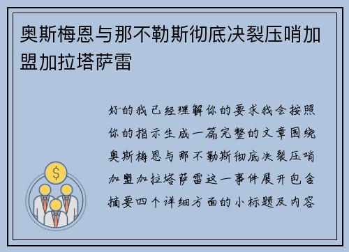 奥斯梅恩与那不勒斯彻底决裂压哨加盟加拉塔萨雷 奥斯梅恩与那不勒斯彻底决裂压哨加盟加拉塔萨雷