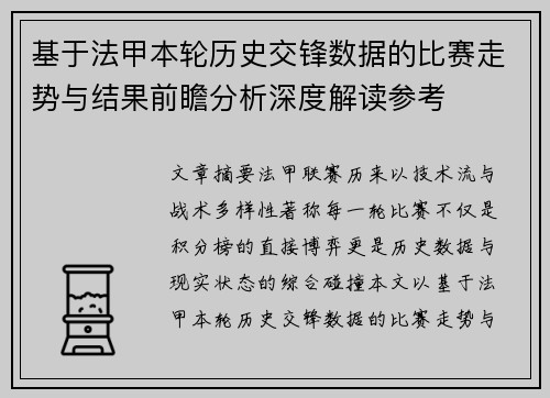 基于法甲本轮历史交锋数据的比赛走势与结果前瞻分析深度解读参考