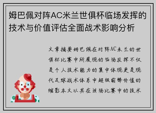 姆巴佩对阵AC米兰世俱杯临场发挥的技术与价值评估全面战术影响分析