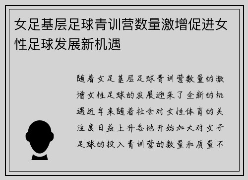 女足基层足球青训营数量激增促进女性足球发展新机遇 女足基层足球青训营数量激增促进女性足球发展新机遇