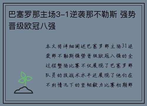 巴塞罗那主场3-1逆袭那不勒斯 强势晋级欧冠八强 巴塞罗那主场3-1逆袭那不勒斯 强势晋级欧冠八强